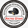 Изготовление печатей и штампов в Красноярске. Мастер Штамп